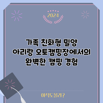 가족 친화형 밀양 아리랑 오토캠핑장에서의 완벽한 캠핑 경험