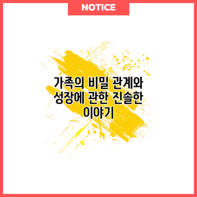 가족의 비밀: 관계와 성장에 관한 진솔한 이야기