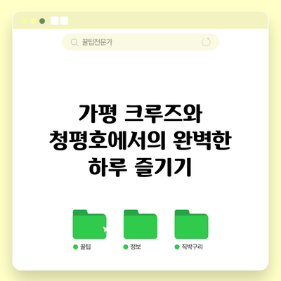가평 크루즈와 청평호에서의 완벽한 하루 즐기기