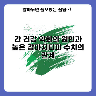 간 건강 악화의 원인과 높은 감마지티피 수치의 관계