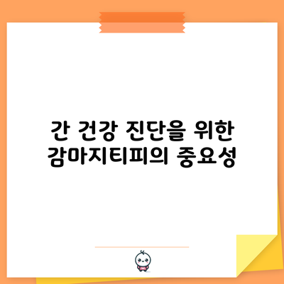 간 건강 진단을 위한 감마지티피의 중요성