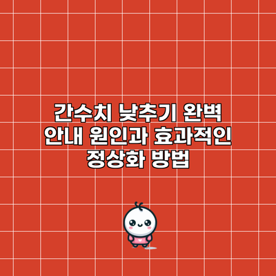 간수치 낮추기 완벽 안내: 원인과 효과적인 정상화 방법