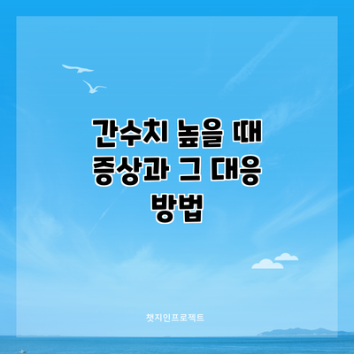 간수치 높을 때 증상과 그 대응 방법
