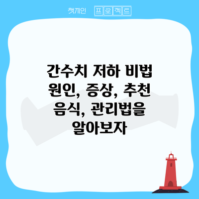 간수치 저하 비법: 원인, 증상, 추천 음식, 관리법을 알아보자