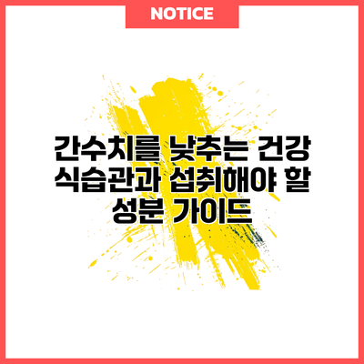 간수치를 낮추는 건강 식습관과 섭취해야 할 성분 가이드