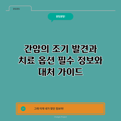 간암의 조기 발견과 치료 옵션: 필수 정보와 대처 가이드