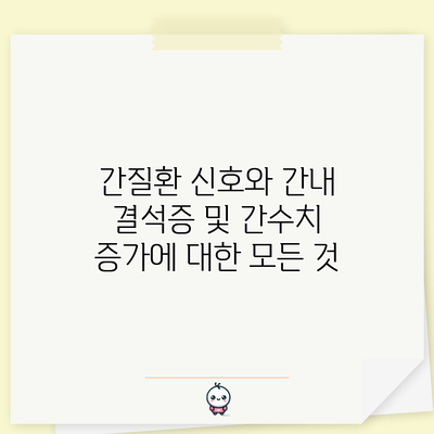 간질환 신호와 간내 결석증 및 간수치 증가에 대한 모든 것