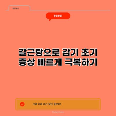 갈근탕으로 감기 초기 증상 빠르게 극복하기