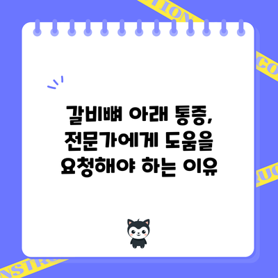 갈비뼈 아래 통증, 전문가에게 도움을 요청해야 하는 이유