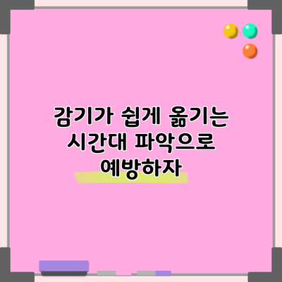감기가 쉽게 옮기는 시간대 파악으로 예방하자