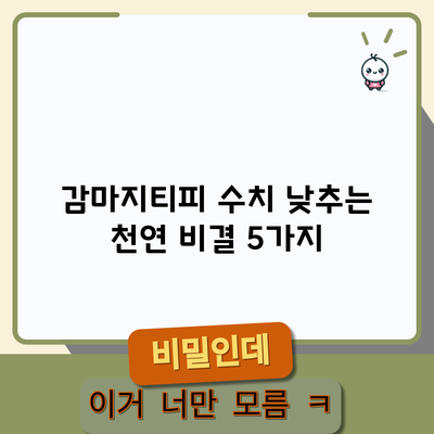감마지티피 수치 낮추는 천연 비결 5가지