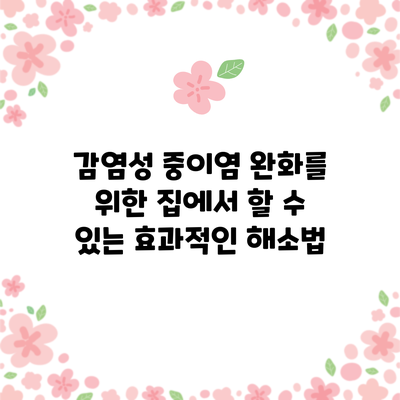 감염성 중이염 완화를 위한 집에서 할 수 있는 효과적인 해소법
