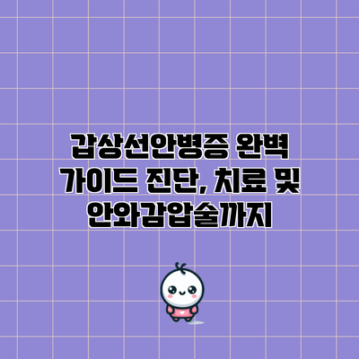 갑상선안병증 완벽 가이드: 진단, 치료 및 안와감압술까지
