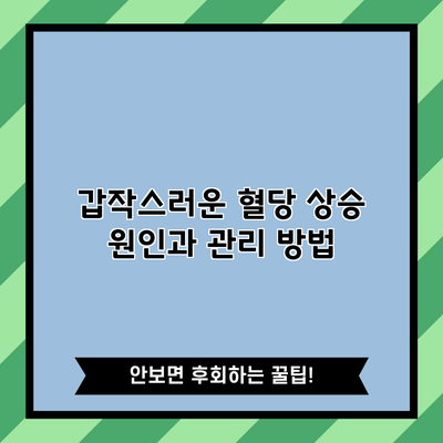 갑작스러운 혈당 상승 원인과 관리 방법
