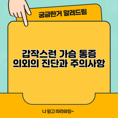 갑작스런 가슴 통증: 의외의 진단과 주의사항