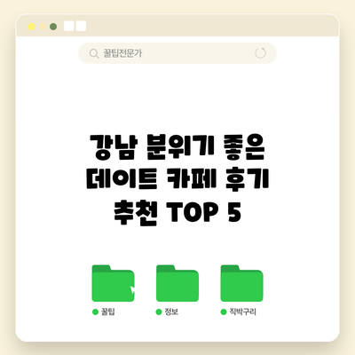 강남 분위기 좋은 데이트 카페 후기 | 추천 TOP 5
