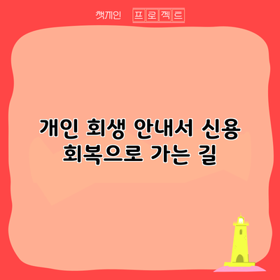 개인 회생 안내서: 신용 회복으로 가는 길