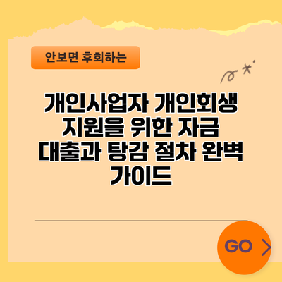개인사업자 개인회생 지원을 위한 자금 대출과 탕감 절차 완벽 가이드