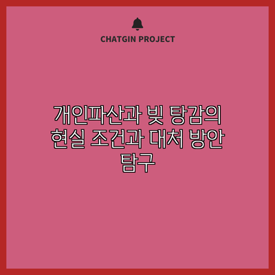 개인파산과 빚 탕감의 현실: 조건과 대처 방안 탐구
