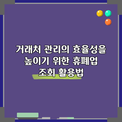 거래처 관리의 효율성을 높이기 위한 휴폐업 조회 활용법