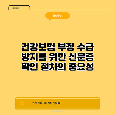 건강보험 부정 수급 방지를 위한 신분증 확인 절차의 중요성
