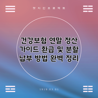 건강보험 연말 정산 가이드: 환급 및 분할 납부 방법 완벽 정리