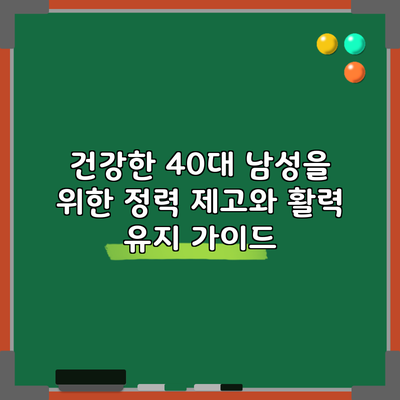 건강한 40대 남성을 위한 정력 제고와 활력 유지 가이드