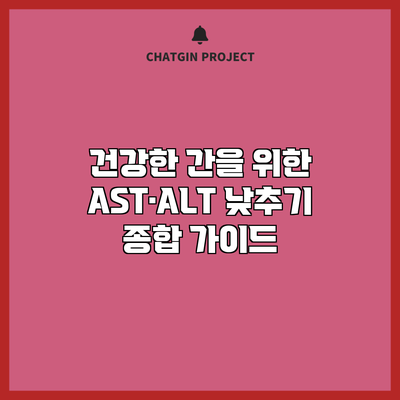 건강한 간을 위한 AST·ALT 낮추기: 종합 가이드