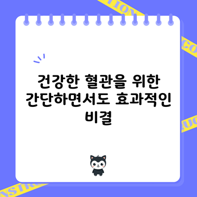 건강한 혈관을 위한 간단하면서도 효과적인 비결