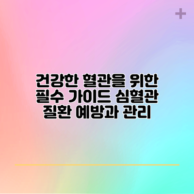 건강한 혈관을 위한 필수 가이드: 심혈관 질환 예방과 관리