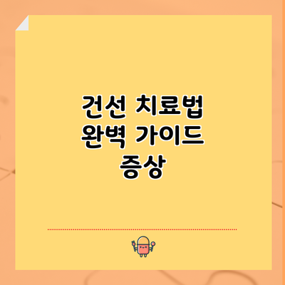 건선 치료법 완벽 가이드: 증상