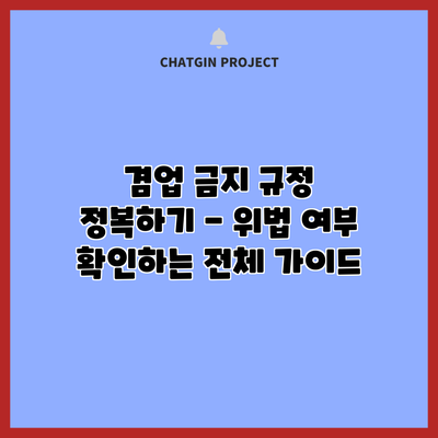 겸업 금지 규정 정복하기 - 위법 여부 확인하는 전체 가이드