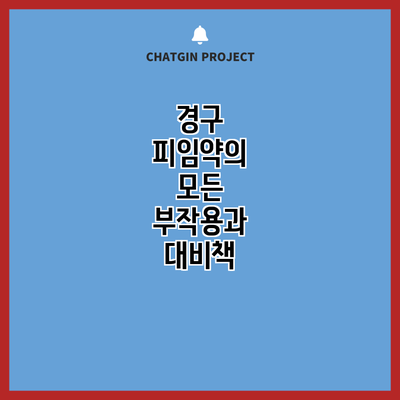 경구 피임약의 모든 부작용과 대비책