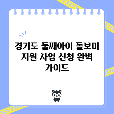 경기도 둘째아이 돌보미 지원 사업 신청 완벽 가이드