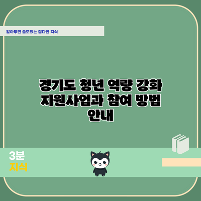 경기도 청년 역량 강화 지원사업과 참여 방법 안내