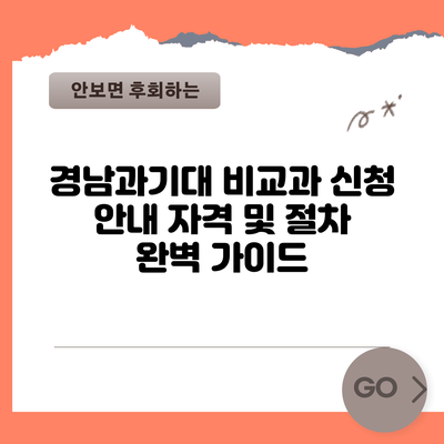 경남과기대 비교과 신청 안내: 자격 및 절차 완벽 가이드