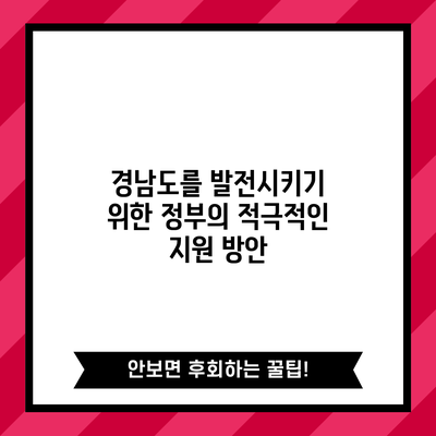 경남도를 발전시키기 위한 정부의 적극적인 지원 방안