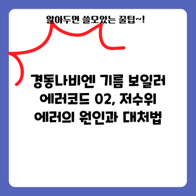경동나비엔 기름 보일러 에러코드 02, 저수위 에러의 원인과 대처법