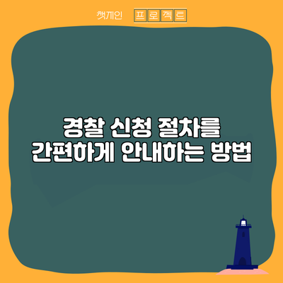 경찰 신청 절차를 간편하게 안내하는 방법