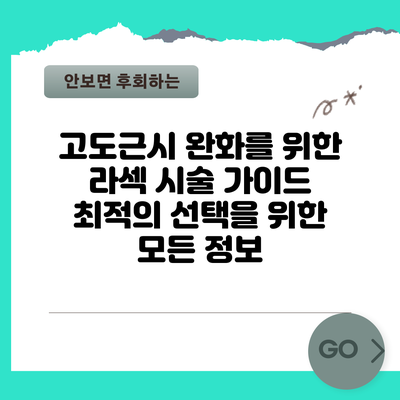 고도근시 완화를 위한 라섹 시술 가이드: 최적의 선택을 위한 모든 정보