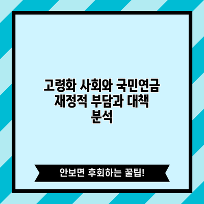 고령화 사회와 국민연금: 재정적 부담과 대책 분석