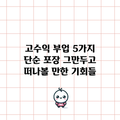 고수익 부업 5가지: 단순 포장 그만두고 떠나볼 만한 기회들