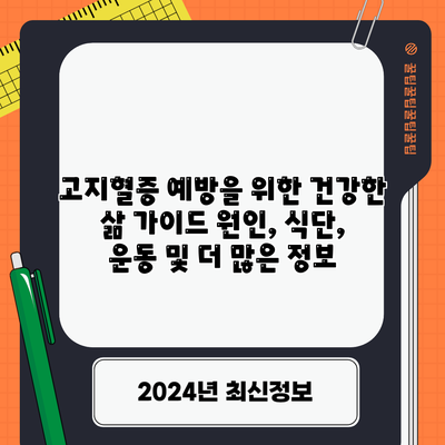 고지혈증 예방을 위한 건강한 삶 가이드: 원인, 식단, 운동 및 더 많은 정보