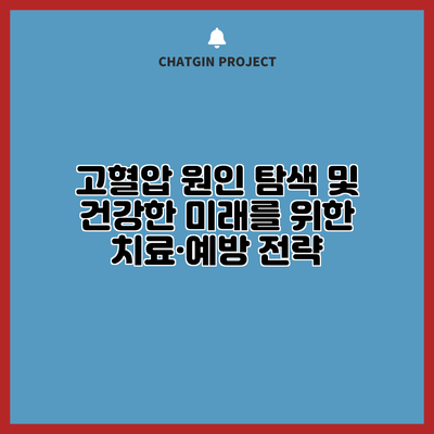 고혈압 원인 탐색 및 건강한 미래를 위한 치료·예방 전략