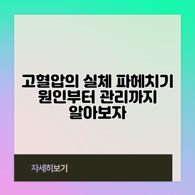 고혈압의 실체 파헤치기: 원인부터 관리까지 알아보자
