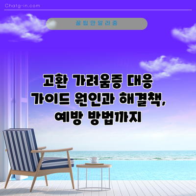 고환 가려움증 대응 가이드: 원인과 해결책, 예방 방법까지