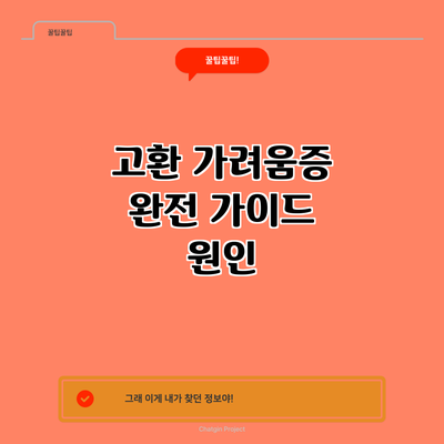 고환 가려움증 완전 가이드: 원인