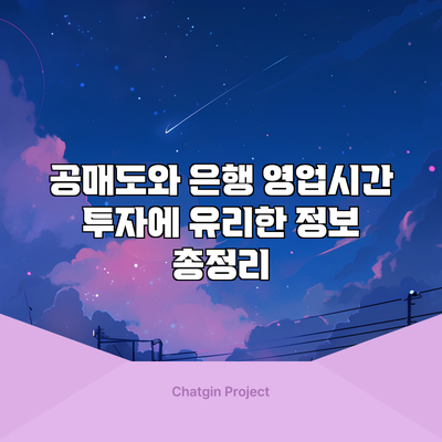공매도와 은행 영업시간: 투자에 유리한 정보 총정리