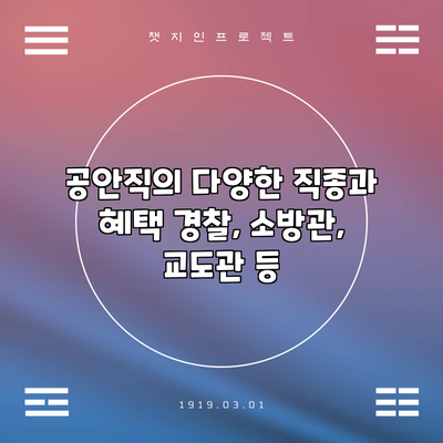 공안직의 다양한 직종과 혜택: 경찰, 소방관, 교도관 등