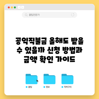 공익직불금 올해도 받을 수 있을까? 신청 방법과 금액 확인 가이드